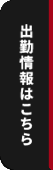 出勤情報はこちら
